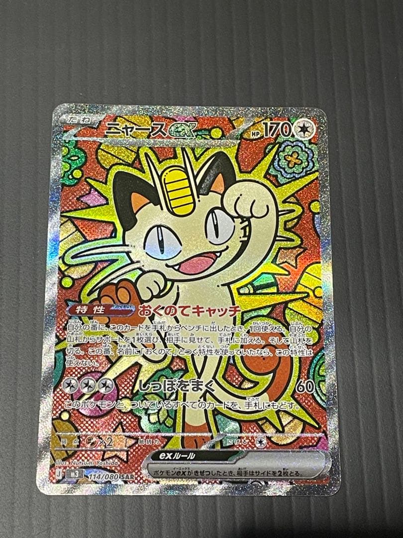 ポケカ　ニャースSAR ポケモンカード ニャースex SAR - メルカリ
