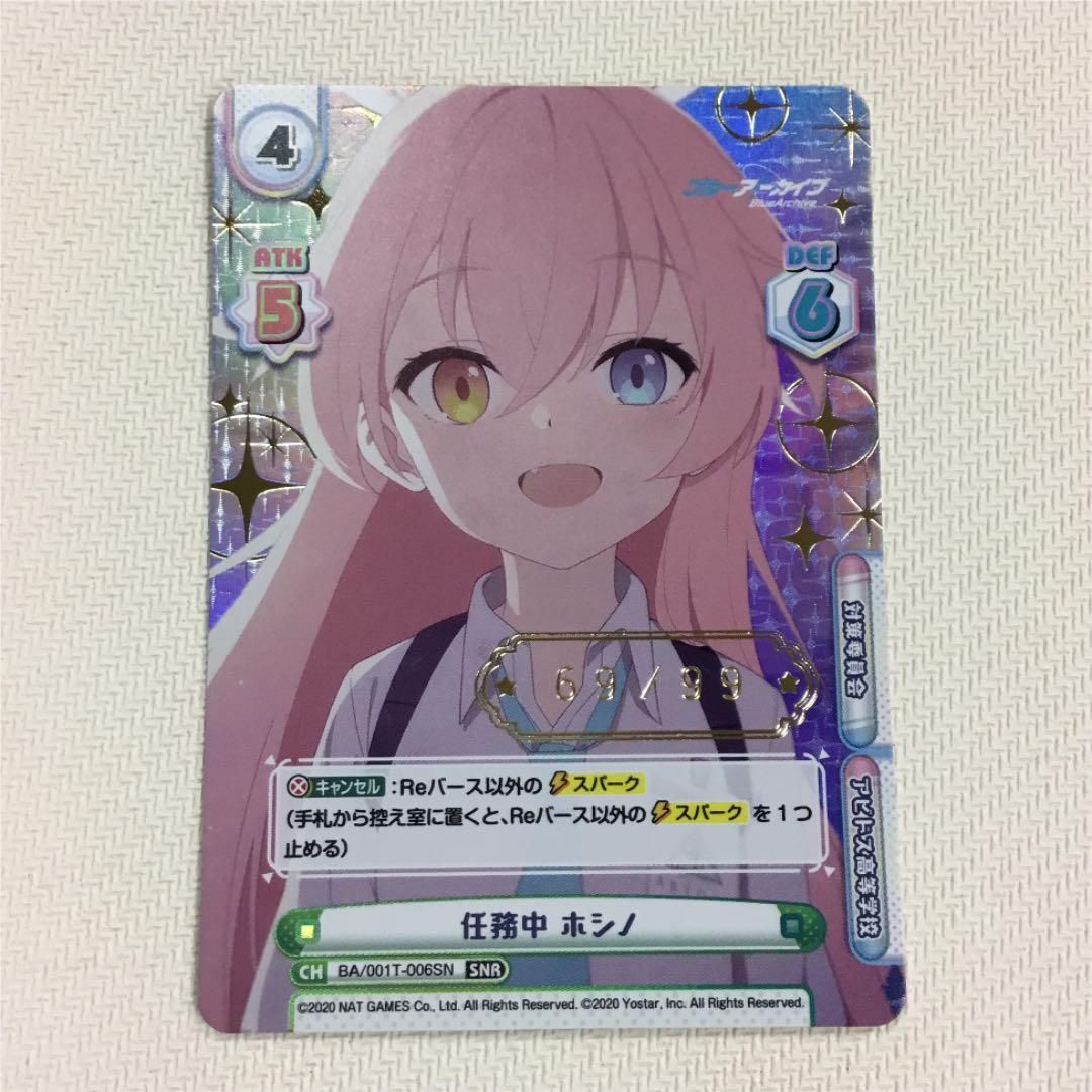 reバース 任務中 ホシノ シリアル SNRブルーアーカイブブルアカ