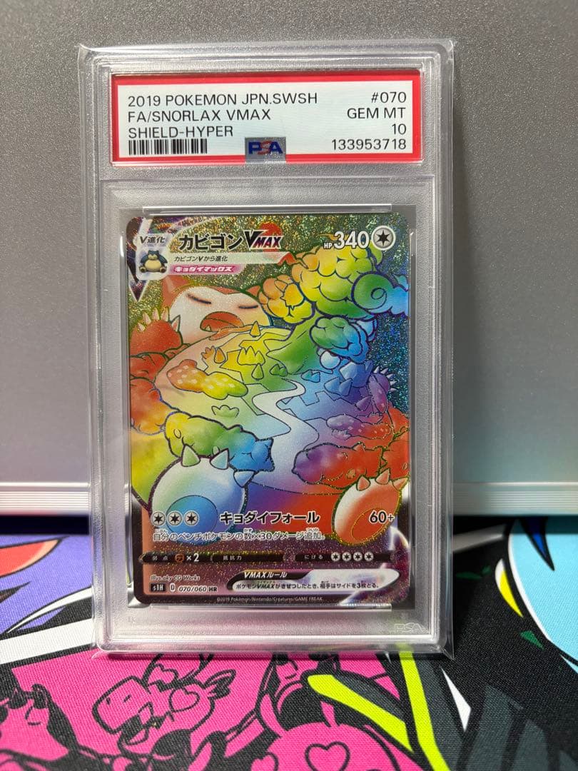 カビゴンvmax hr PSA10 PSA10鑑定済〕カビゴンVMAX【HR】{070/060}