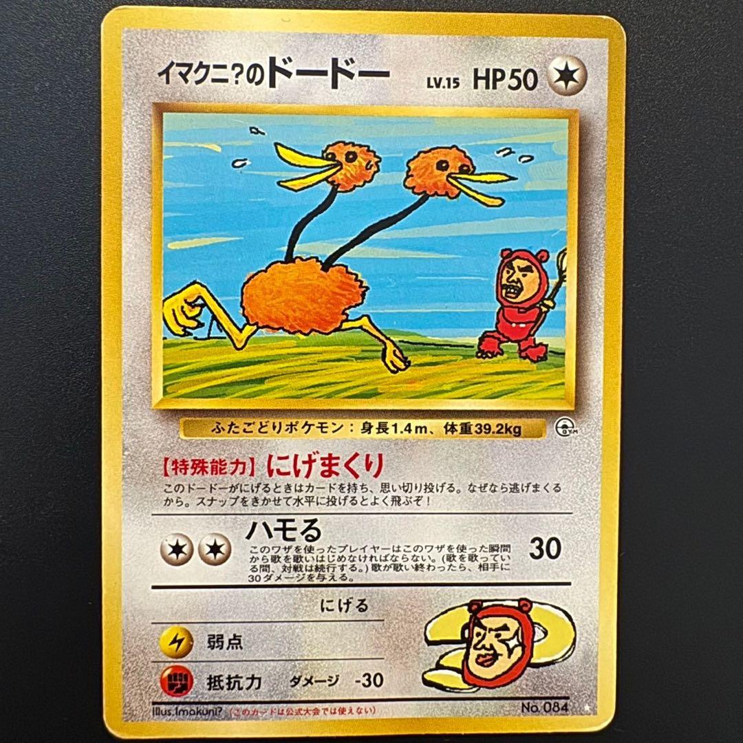 ポケモンカード イマクニ？のドードー 旧裏 - メルカリ