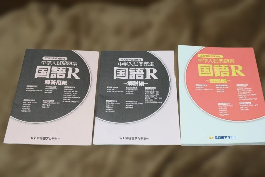 早稲田アカデミー 2026年度 中学入試問題集 国語R - メルカリ