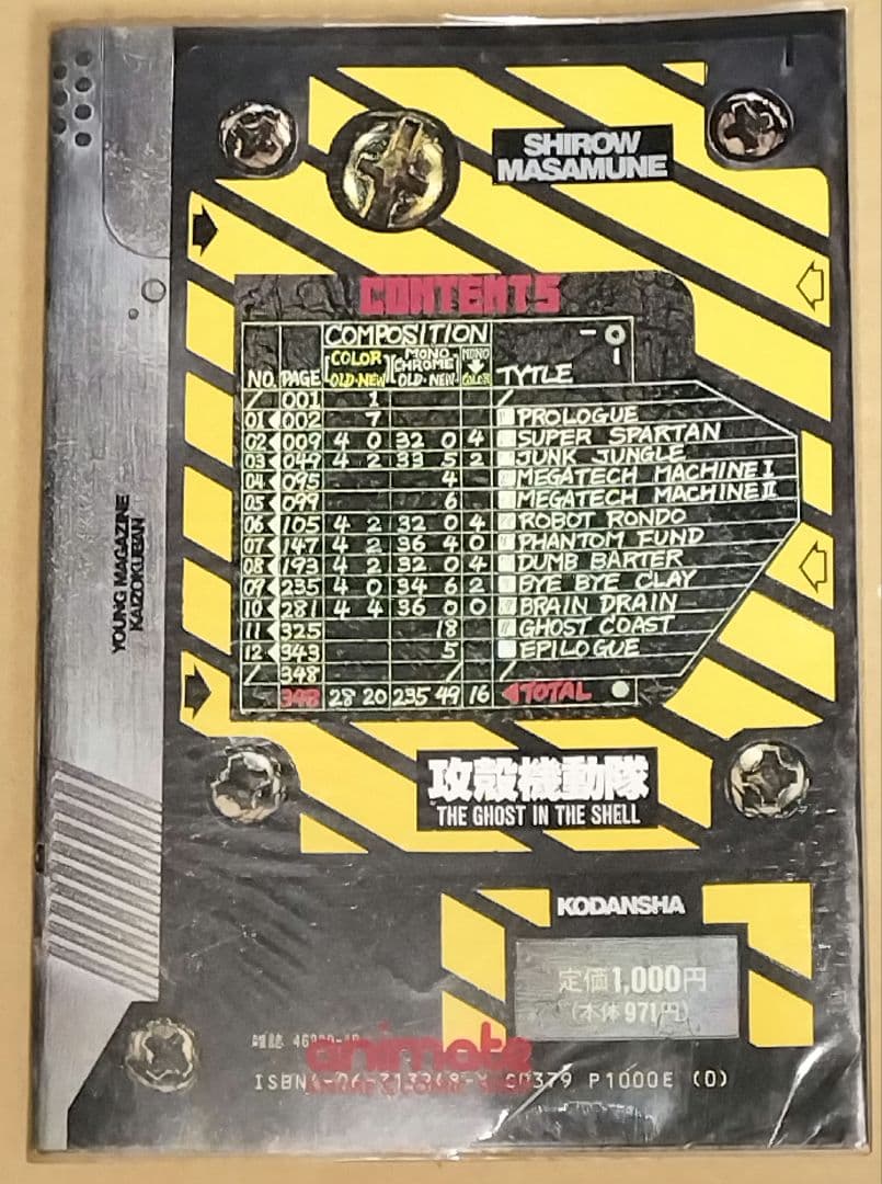 攻殻機動隊 1巻 初版 士郎正宗 - メルカリ