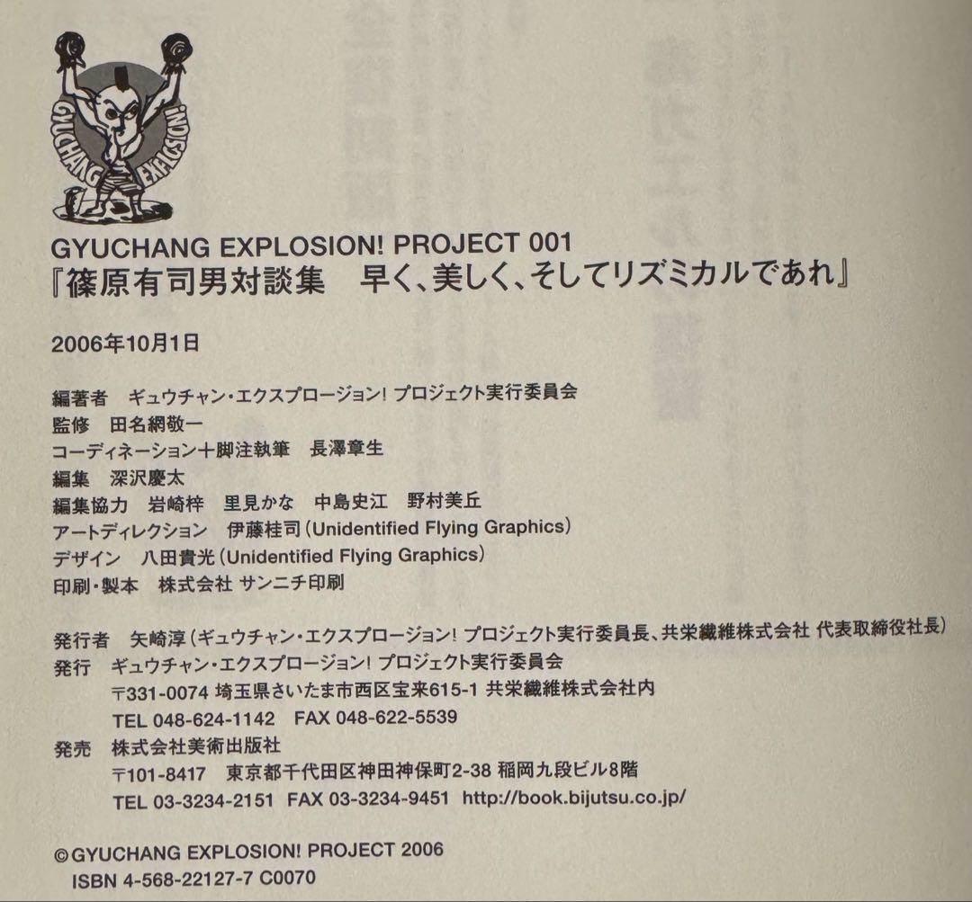【初版！サイン署名】篠原有司男対談集　会田誠　宇川直宏　田名網敬一