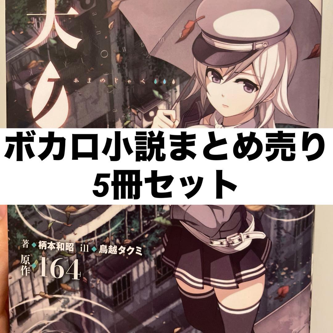 ボカロ 小説 まとめ売り - メルカリ