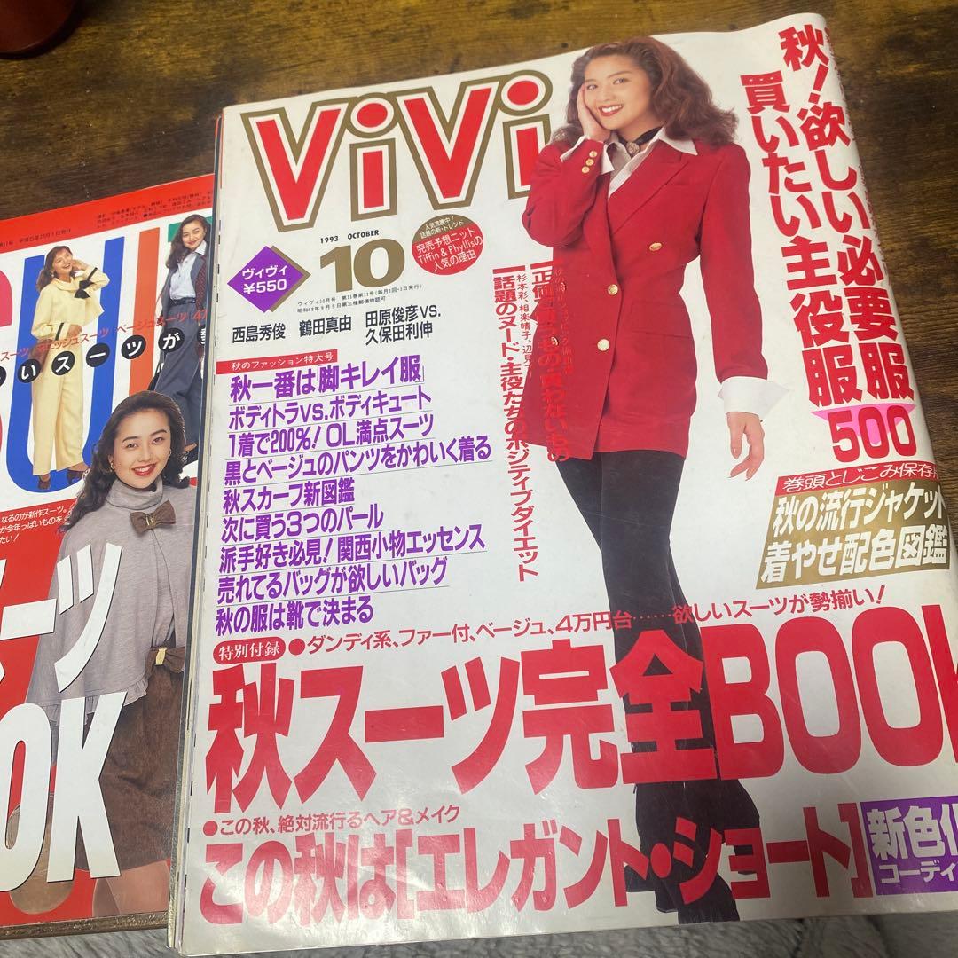 ViVi 1993年10月号 秋スーツ完全BOOK 松嶋菜々子 瀬戸朝香 - メルカリ