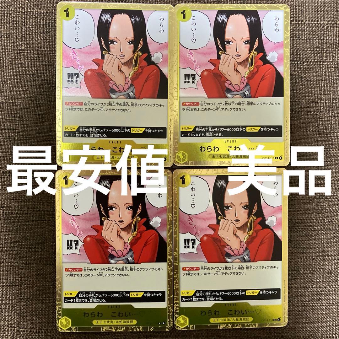 ワンピースカード わらわこわい 4枚セット OP14-118 - メルカリ