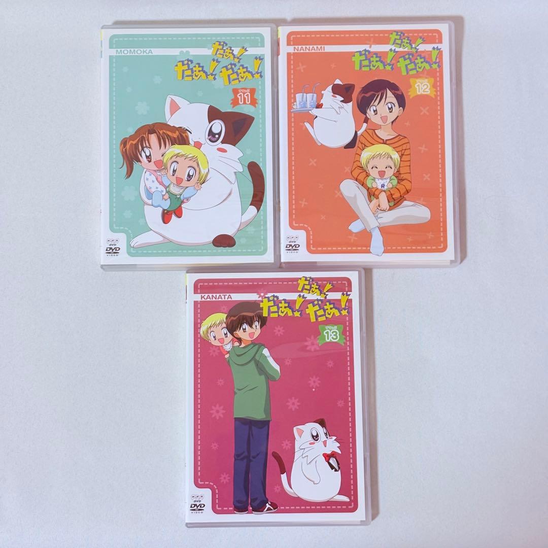 だぁ!だぁ!だぁ! DVD 全26巻セット だいありー すてっぷ 完結 全巻