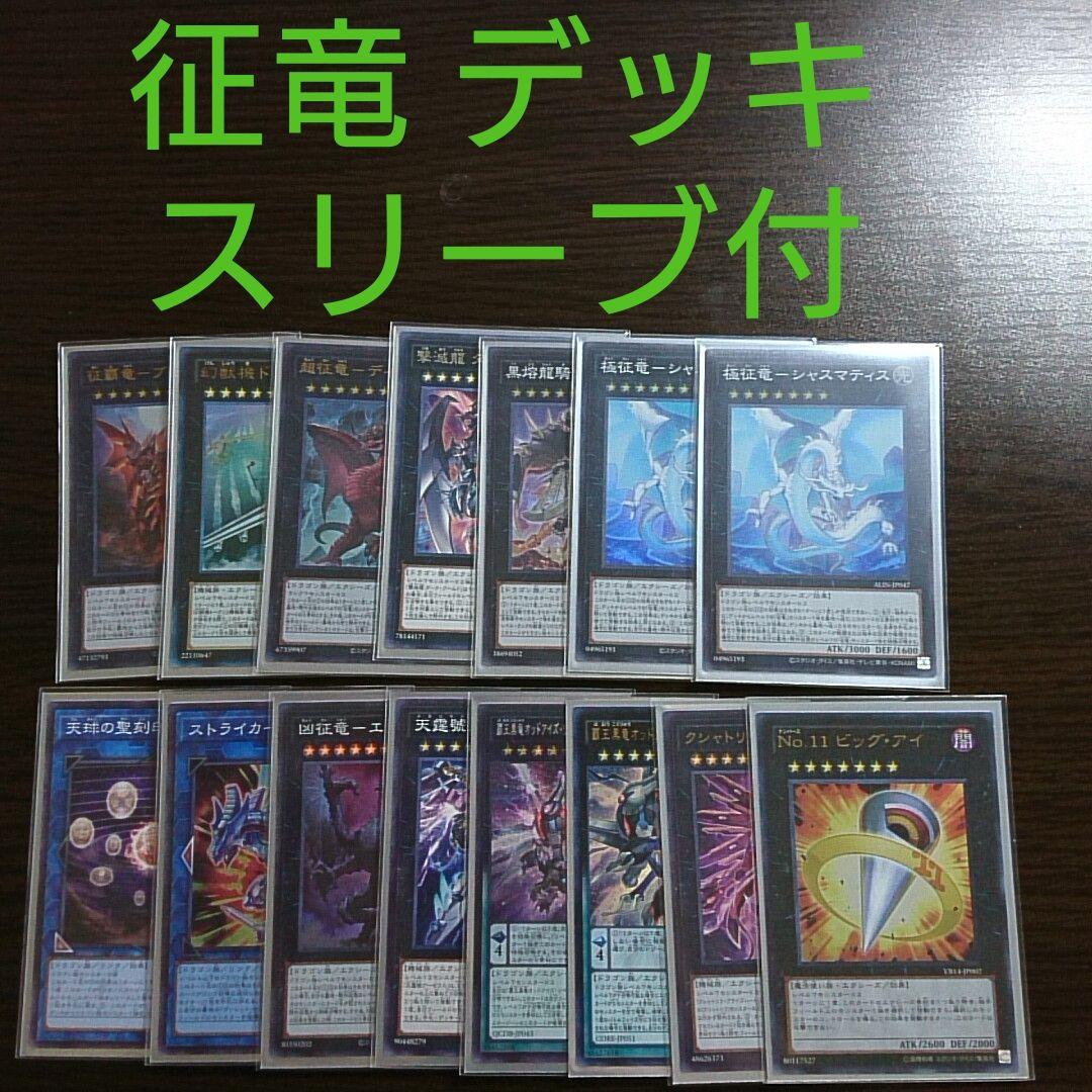 遊戯王【征竜アームド・ドラゴン】デッキ 万城目 スリーブ付 - メルカリ