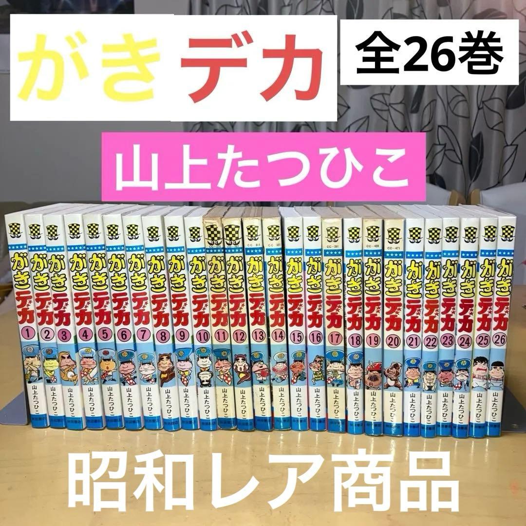 がきデカ 全26巻 山上たつひこ／チャンピオンコミックス 秋田書店