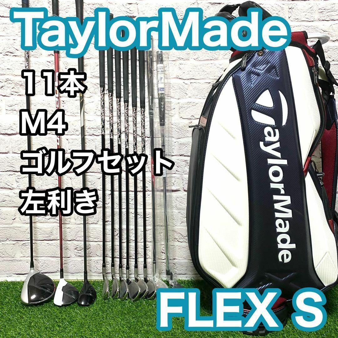 テーラーメイド M4 M2 ゴルフセット 11本 左 レフティ S メンズ ゴルフクラブセット メンズ テーラーメイド M4 M2 フルセット 【K540