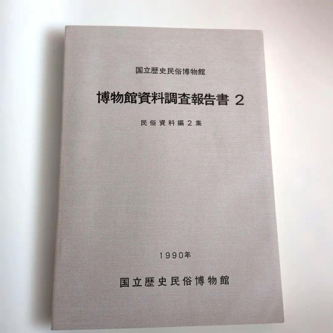 博物館　資料　調査報告書　2編　民俗資料　専門書　調査　研究 博物館 資料 調査報告書 民俗資料 1編 専門書 歴史 日本 - メルカリ