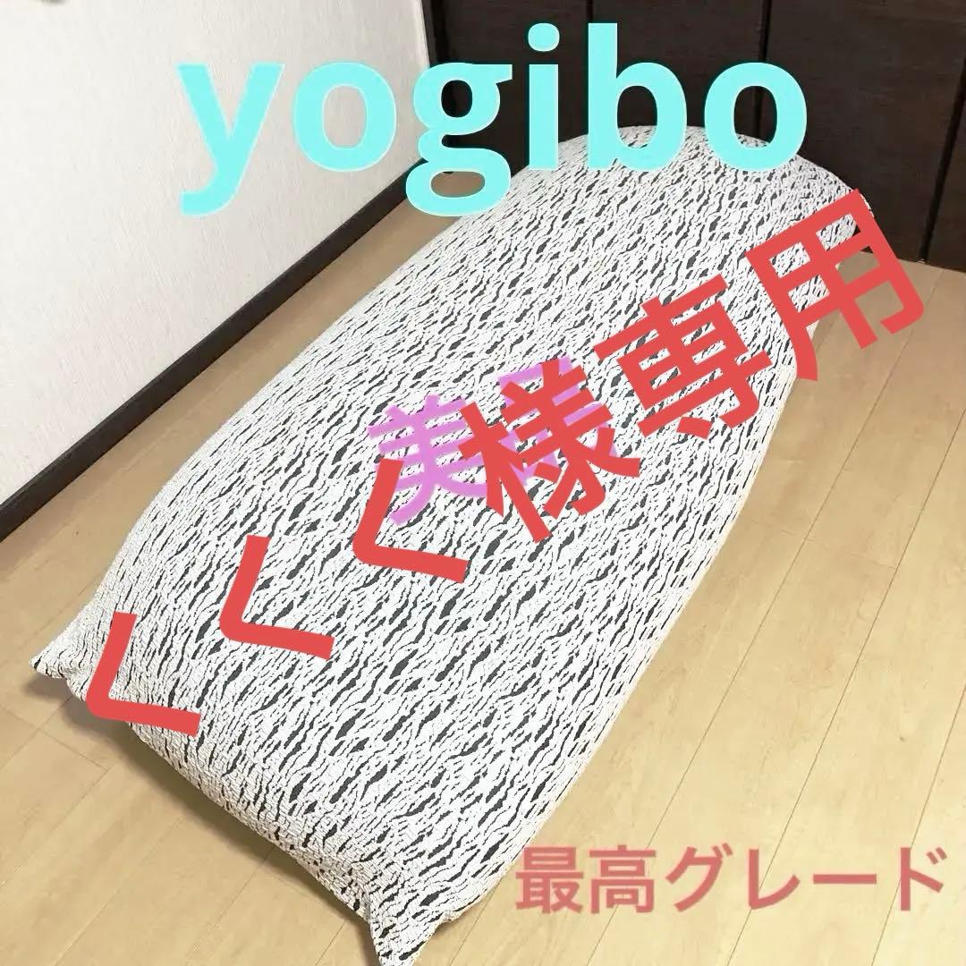 【くくく】Yogibo プレミアム ビーズクッション 楽天市場】【まとめ買い最大P10倍】 Yogibo Support Premium