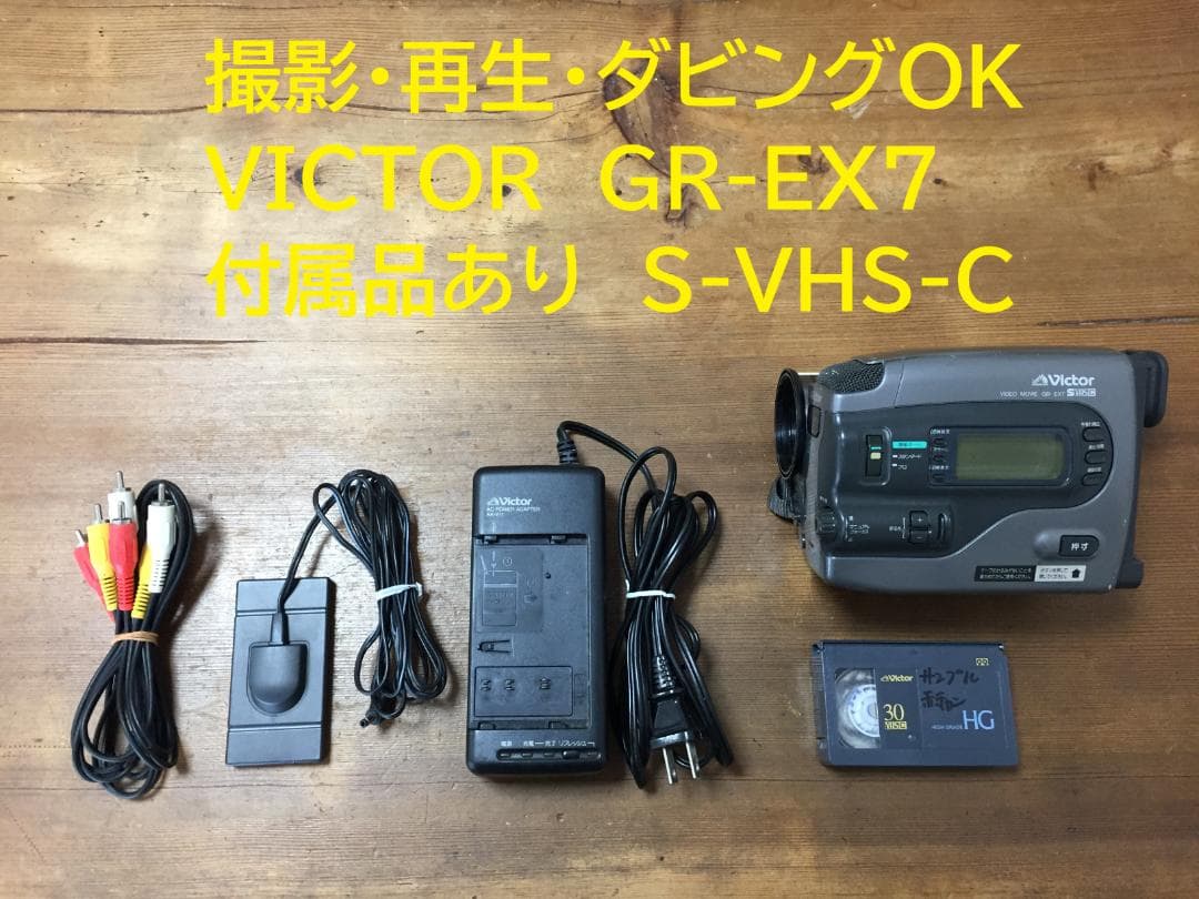 良品 撮影再生ダビングOK VICTOR GR-EX7 付属品有 S-VHS-C - メルカリ