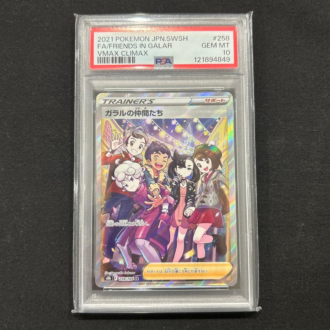 ガラルの仲間たち　psa10 s8b PSA10(難あり)】ガラルの仲間たち SR (258/184) [S8B] の通販・買取