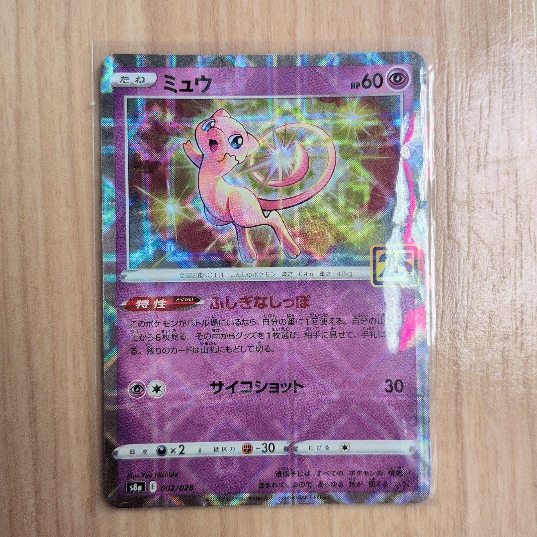 ポケモンカード ミュウ 25th ミラー S8a 002/028 ふしぎなしっぽ