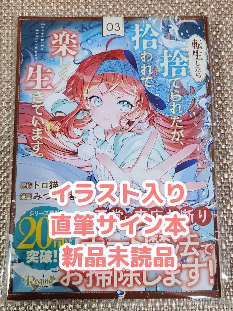 イラスト入りサイン本】みつなり都『転生したら捨てられたが、…』3巻
