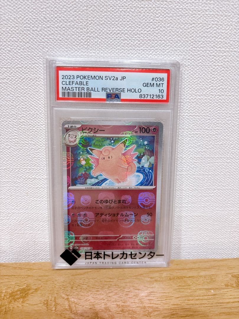 ピクシーマスターボールミラーPSA10 - メルカリ