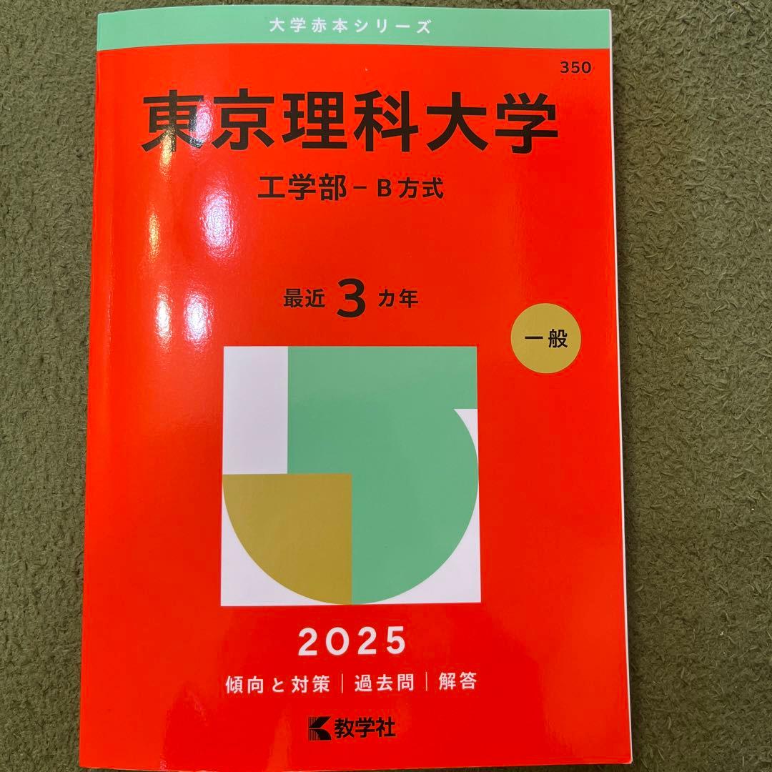 即購入OK』東京理科大学 工学部-B方式 2025 - メルカリ