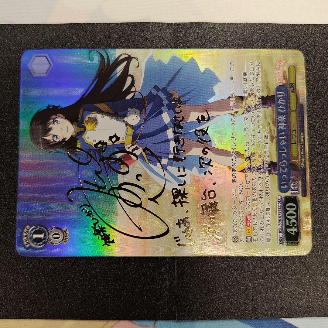 ヴァイスシュヴァルツ いってらっしゃい 神楽 ひかり SEC（サイン入り