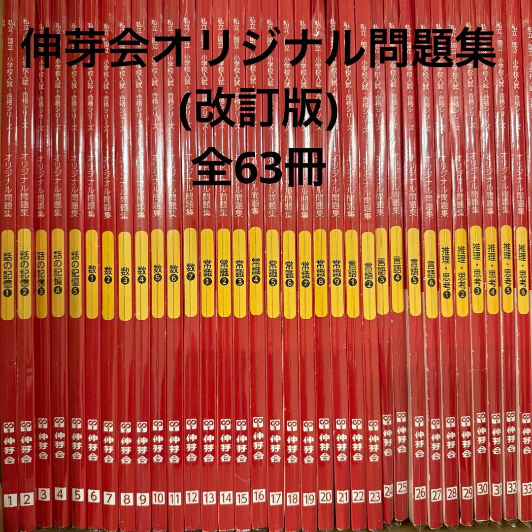 改訂版】伸芽会オリジナル問題集 全63冊 ※留意点あり - メルカリ