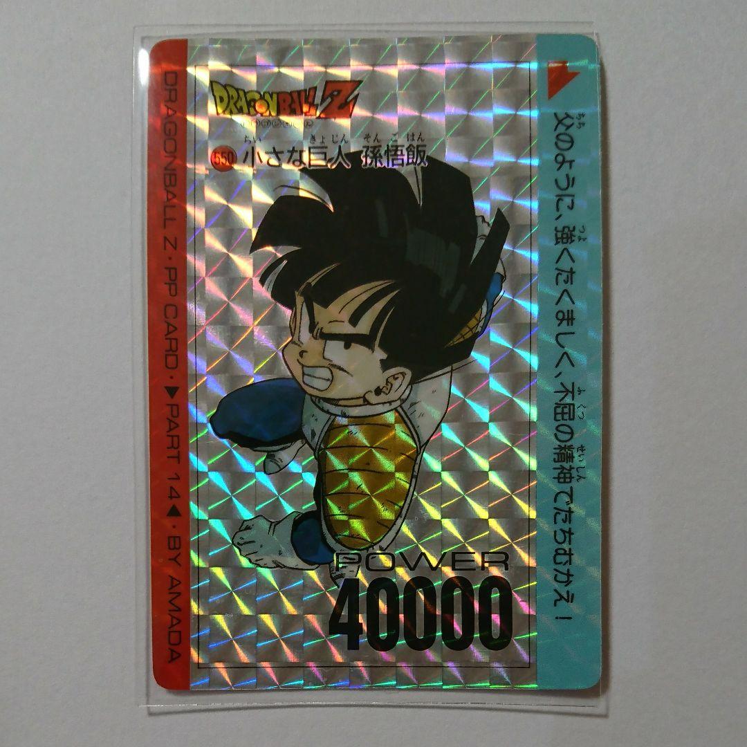 ドラゴンボールZ PPカード No.550 『小さな巨人 孫悟飯』 - メルカリ