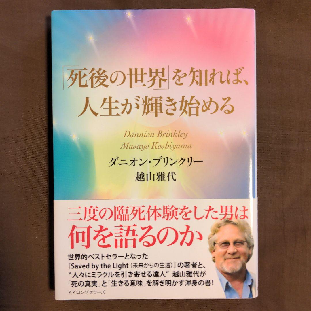 「死後の世界」を知れば、人生が輝き始める 死後の世界」を知れば、人生が輝き始める | ダニオン・ブリンクリー