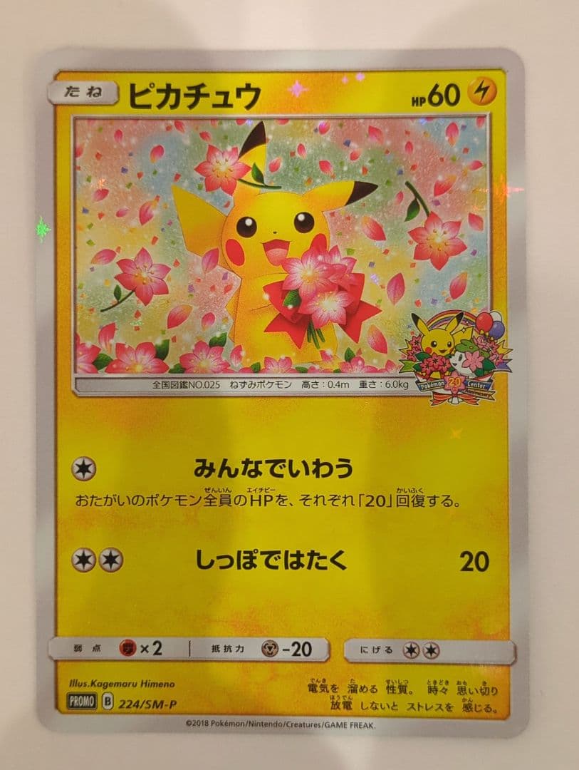 ピカチュウ ポケモンセンター20周年記念キャンペーン PROMO SM-Pプロモ