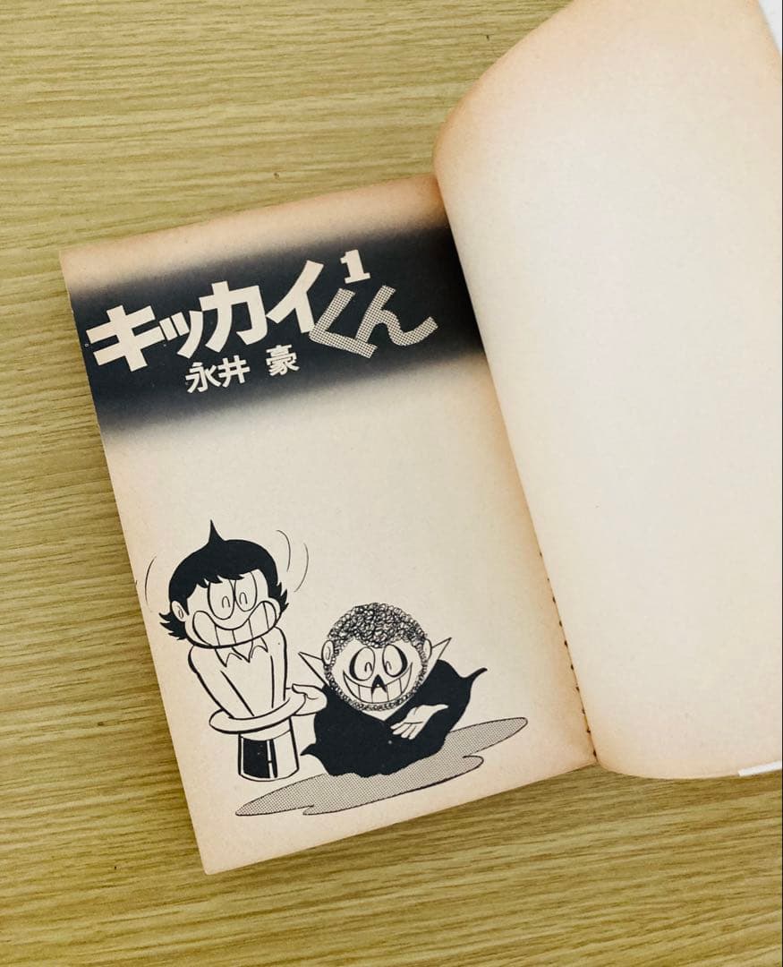 永井豪名作❣️全巻初版「キッカイくん」KCコミックス・価値ある当時本