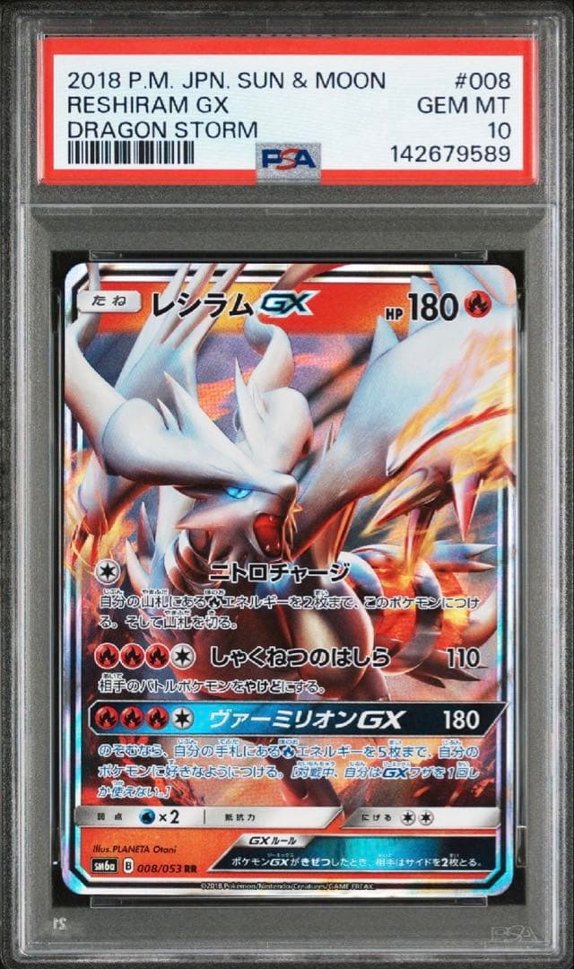 PSA10】レシラムGX RR ドラゴンストーム 008 - メルカリ