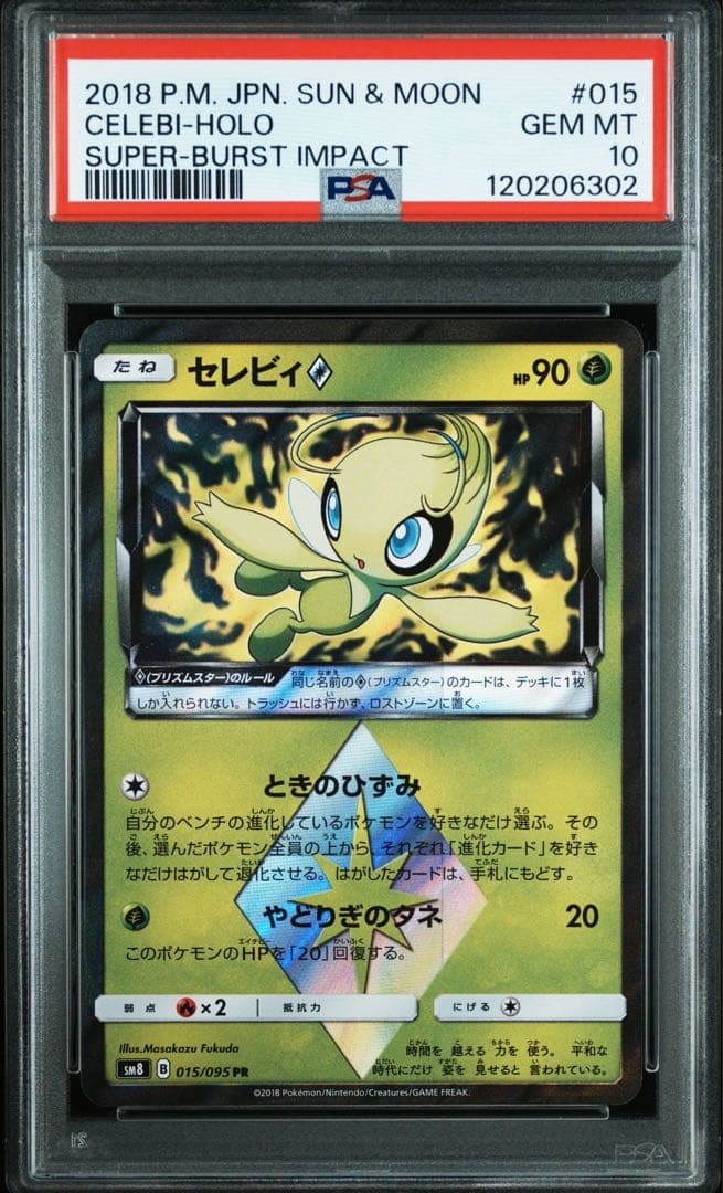 セレビィ　psa10 PSA10鑑定済〕＿のセレビィ【P】{012/PLAY}