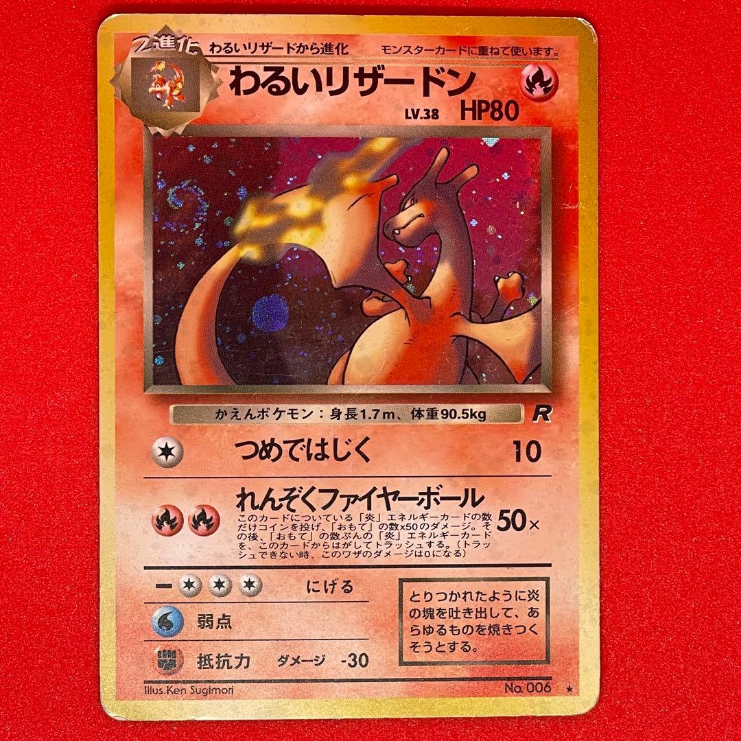 旧裏ポケカ わるいリザードン ホログラム - メルカリ