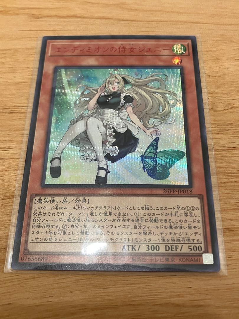 遊戯王 エンディミオンの侍女ジェニー 赤シークレット - メルカリ