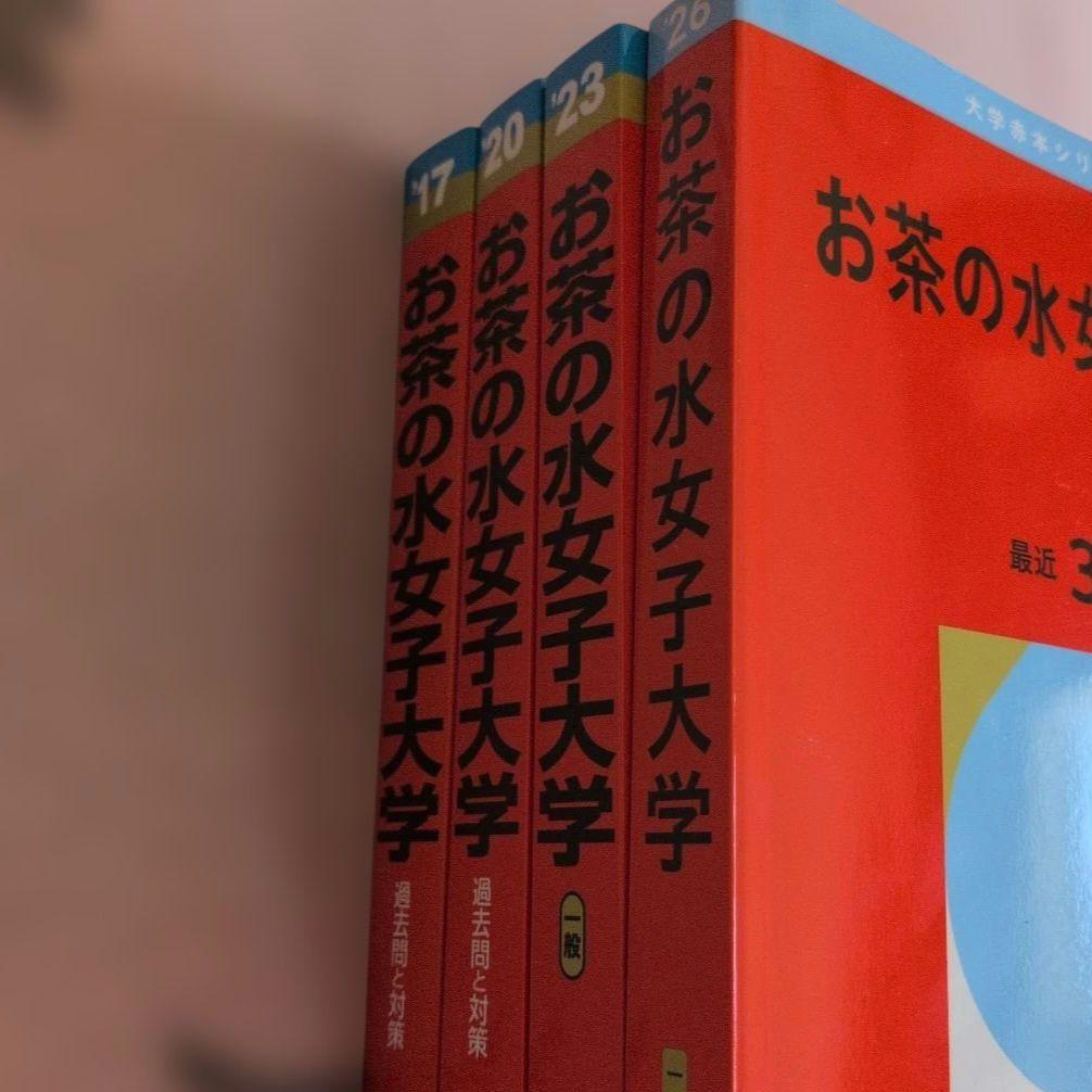 お茶の水女子大学 赤本 2017 2020 2023 2026 - メルカリ