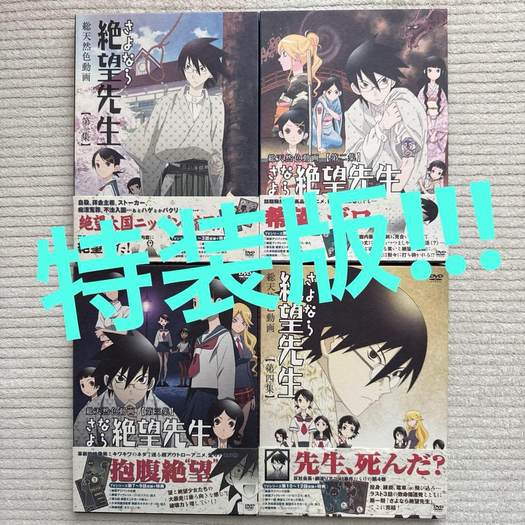 さよなら絶望先生 特装版 DVD 4枚セット 全特典付き - メルカリ