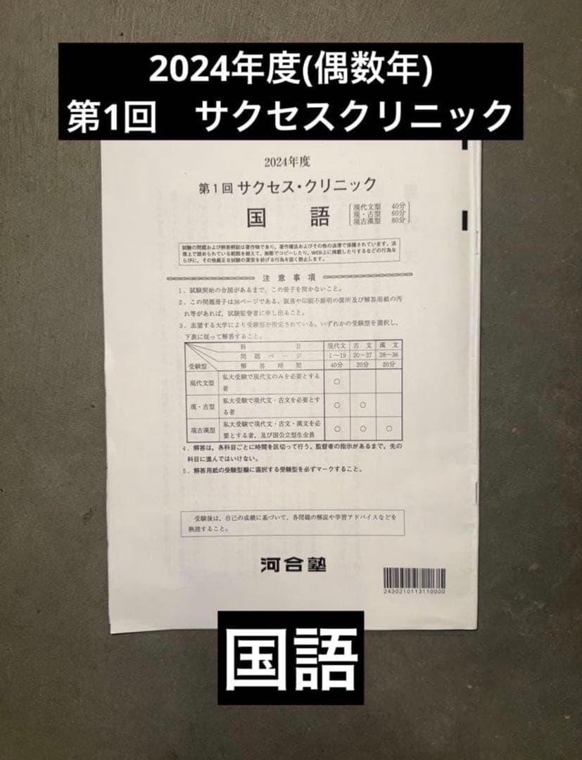 サクセスクリニック 河合塾 2024年度 第1回 偶数年 国語 - メルカリ