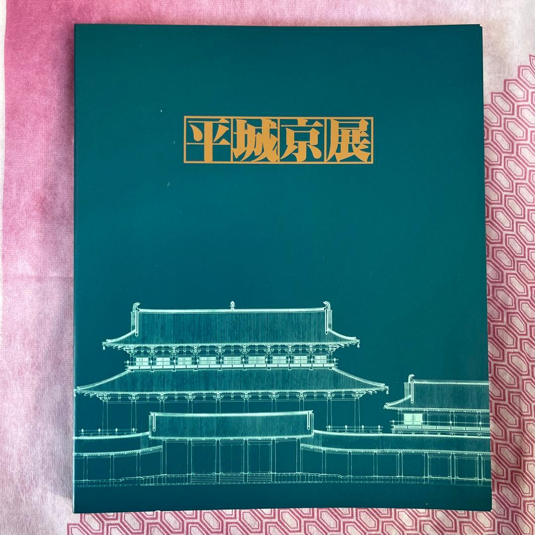 平城京展 再現された奈良の都 図録 - メルカリ