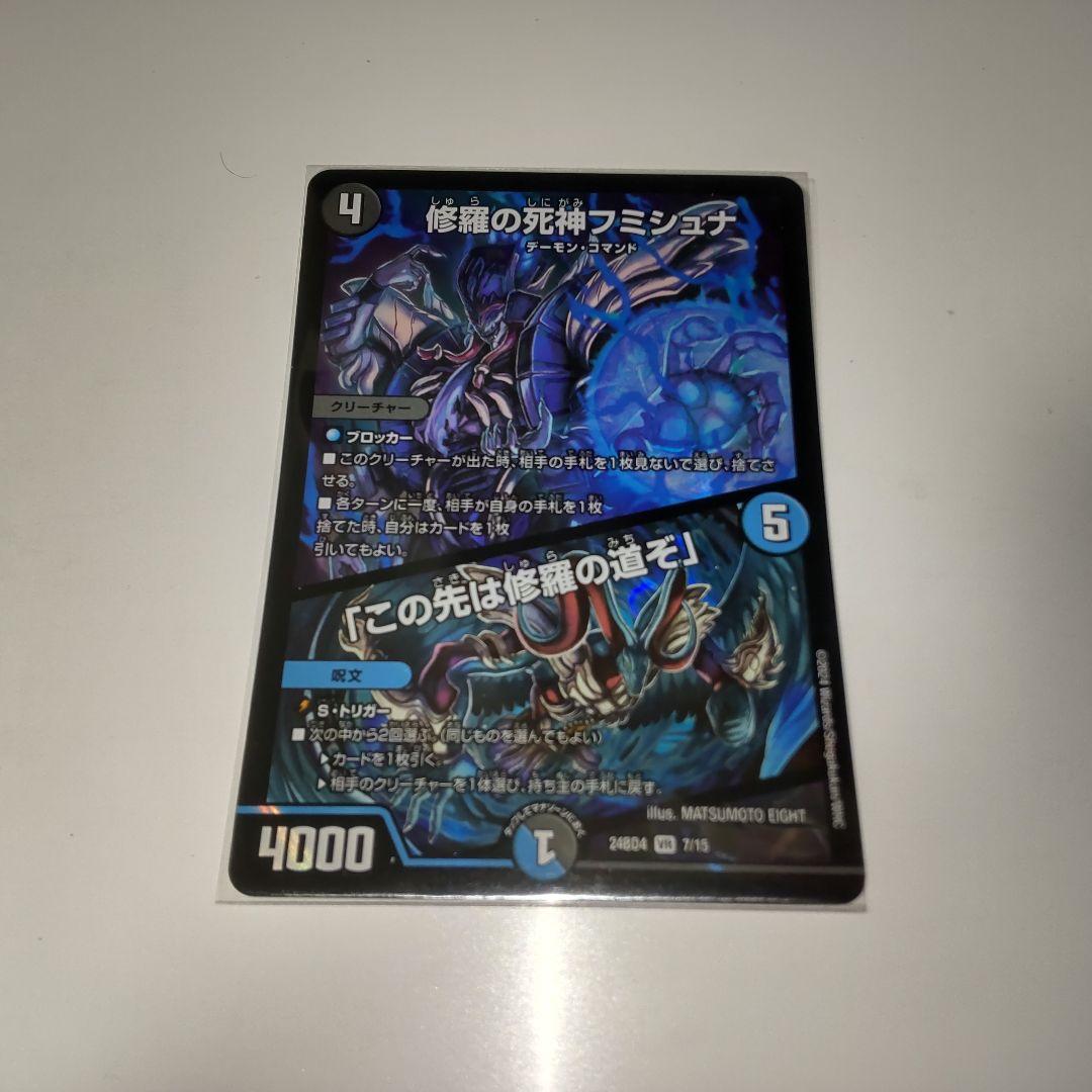 ㉑ 修羅の死神フミシュナ この先は修羅の道ぞ デュエル・マスターズ