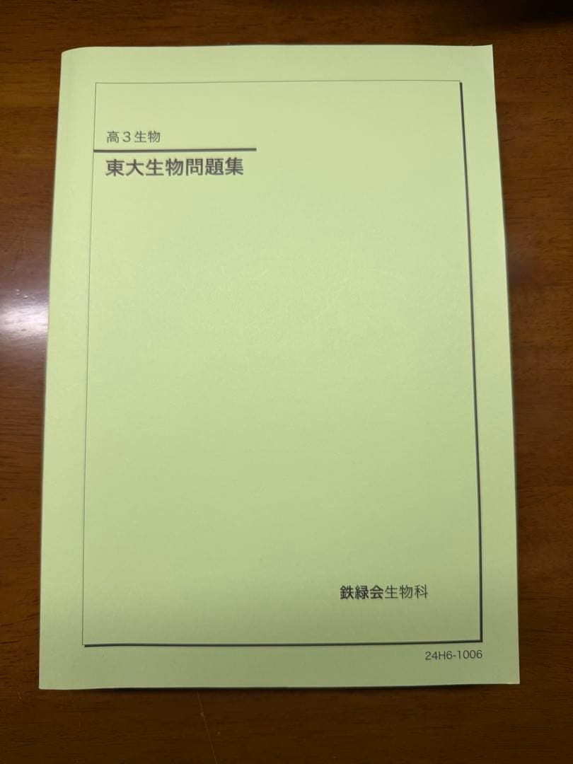 鉄緑 2024東大生物問題集 - メルカリ