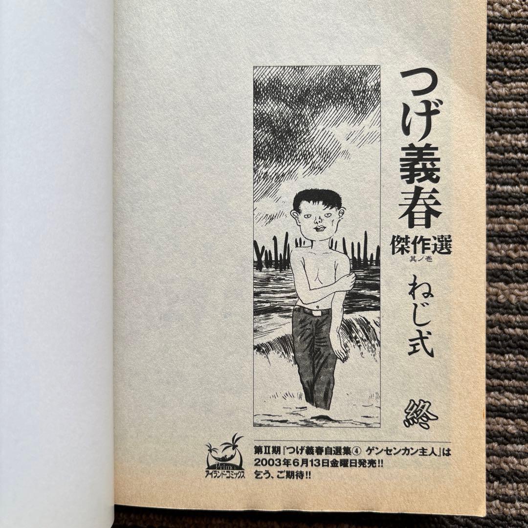 つげ義春傑作選 其ノ1 (アイランドコミックスPRIMO) - つげ 義春