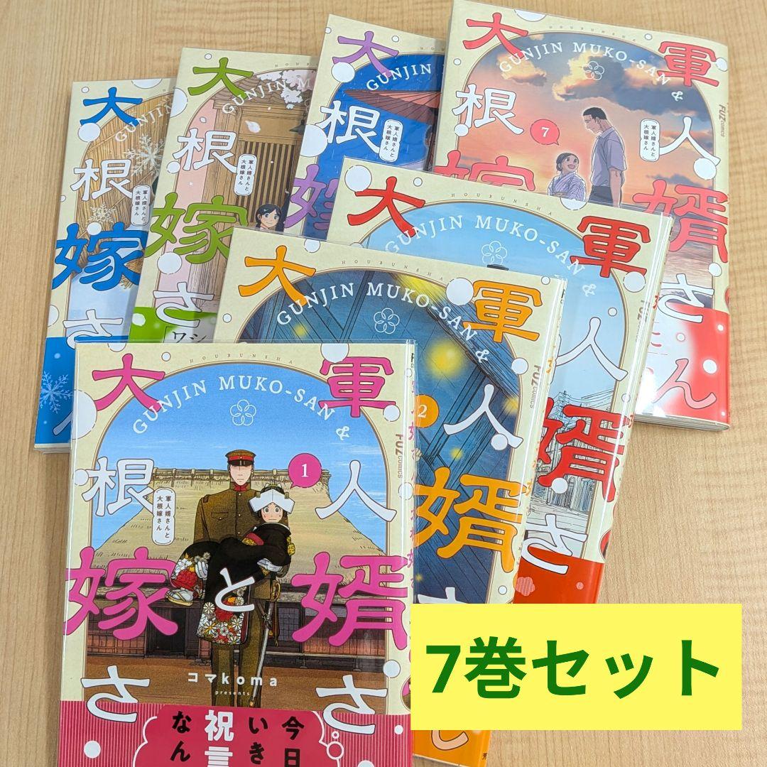 軍人婿さんと大根嫁さん 1巻から7巻まで セット - メルカリ