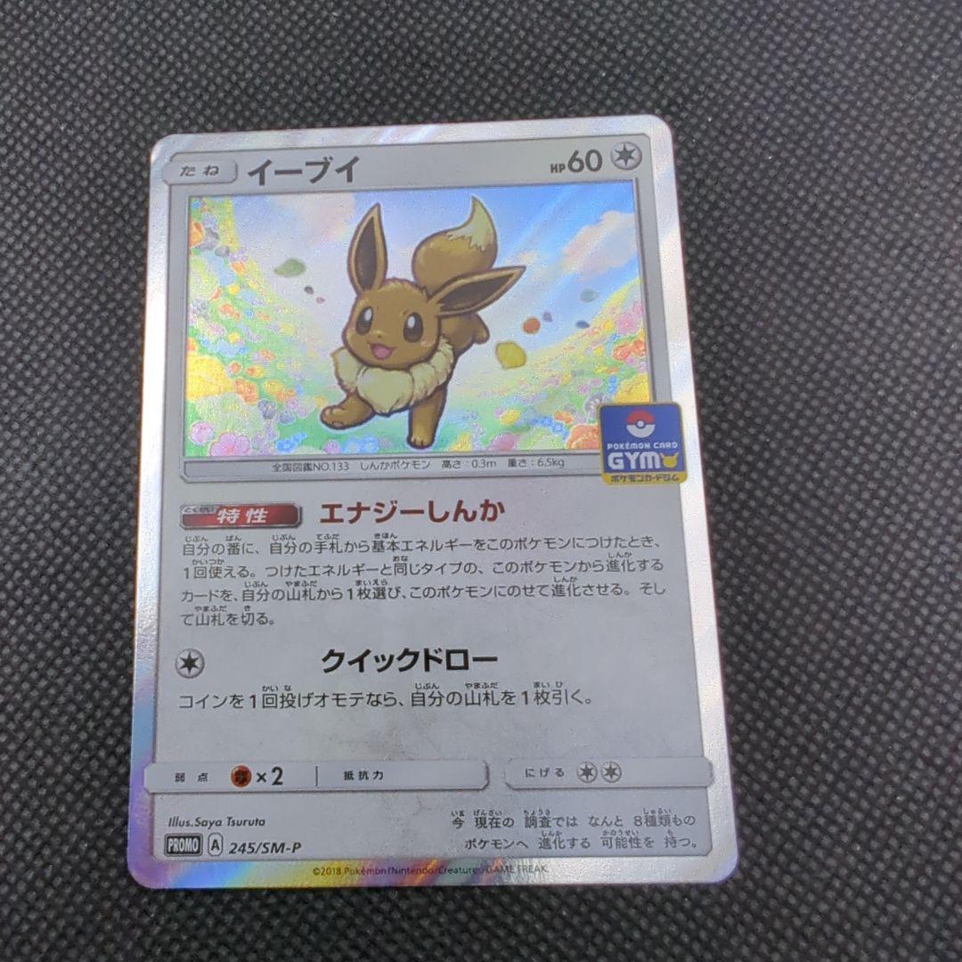 ポケモンカード イーブイ プロモ ジム GYM エナジーしんか 245/SM-P
