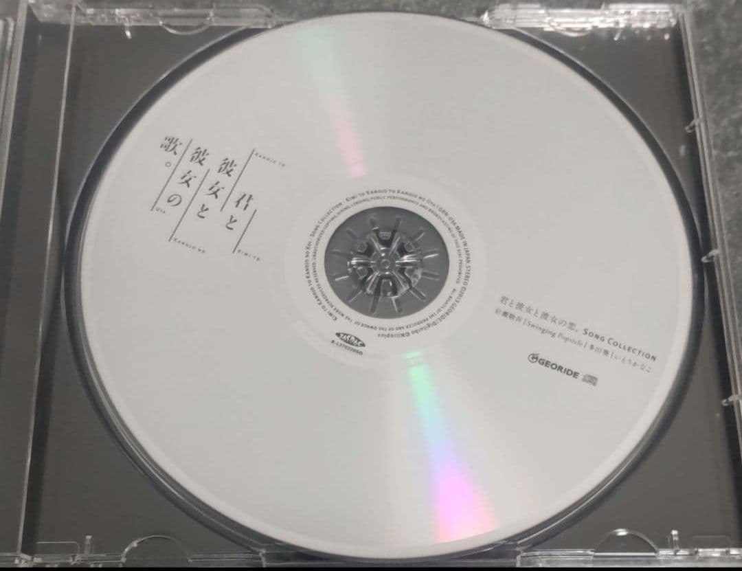 君と彼女と彼女の歌　Song Collection　CD