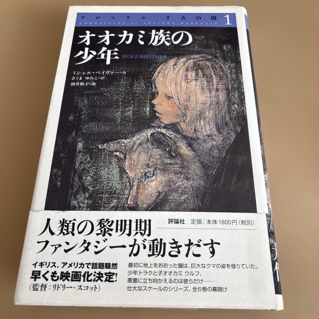 ポストカード付き】 クロニクル 千古の闇1 オオカミ族の少年 - メルカリ