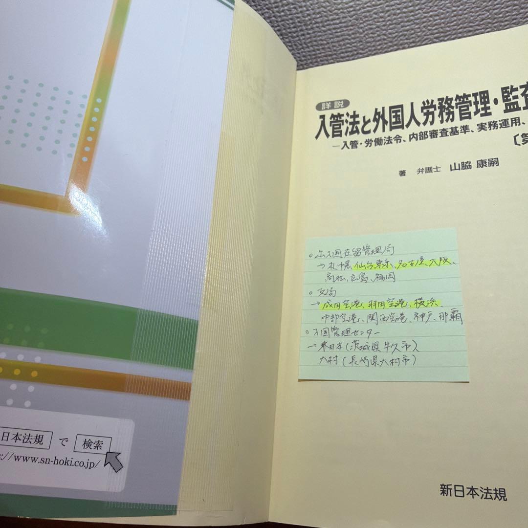 入管法と外国人労務管理・監査の実務 第3版/在留資格 申請取次 入管法