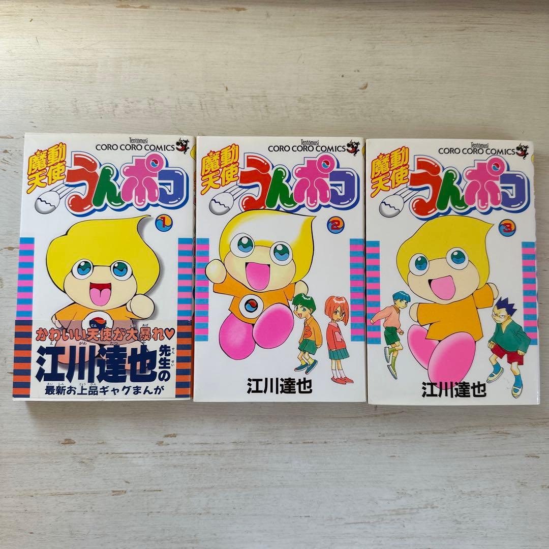 全巻初版】魔動天使うんポコ 江川達也 - メルカリ