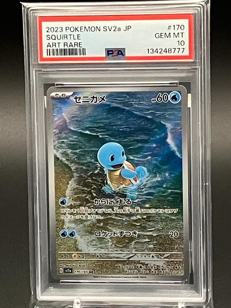 【PSA10】ポケモンカード　ゼニガメ AR SV2a 170/165 楽天市場】ポケモンカード ゼニガメ SV2a 170/165 AR 【中古