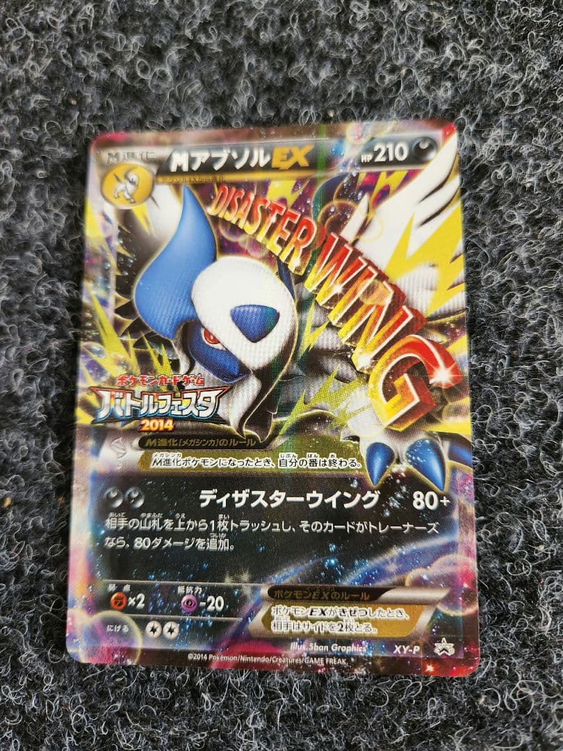 ポケモンカード アブソルex バトルフェスタプロモ メガアブソルex