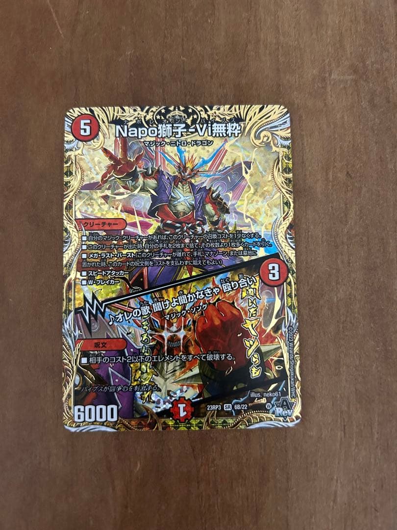 Napo獅子-Vi無粋 オレの歌聞けよ聞かなきゃ殴り合い ナポレオン