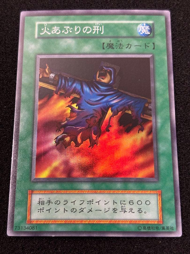 1935】遊戯王 火あぶりの刑 初期スーパーレア - メルカリ