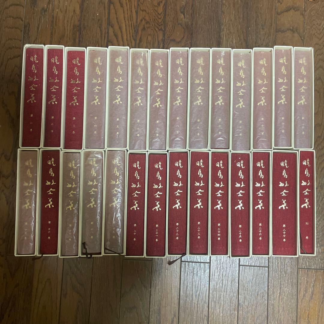 暁烏敏全集 全27巻＋別巻 全28巻揃 凉風学舎